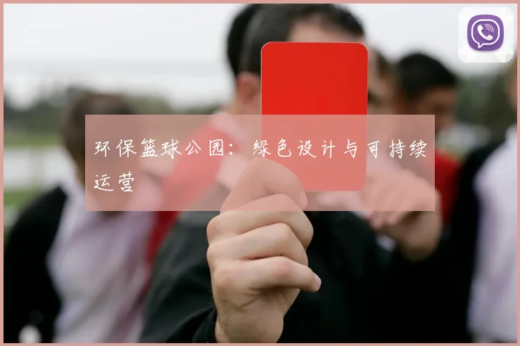 环保篮球公园:绿色设计与可持续运营