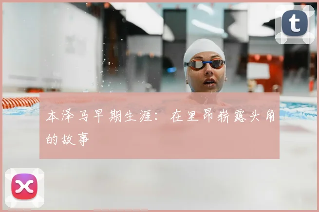 本泽马早期生涯：在里昂崭露头角的故事