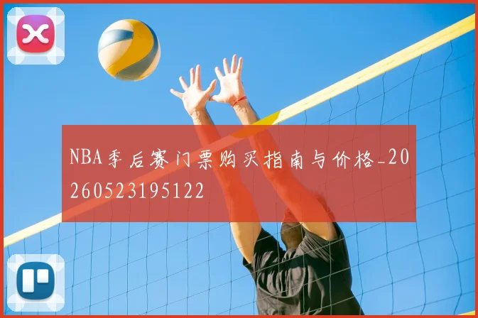 NBA季后赛门票购买指南与价格_20260523195122