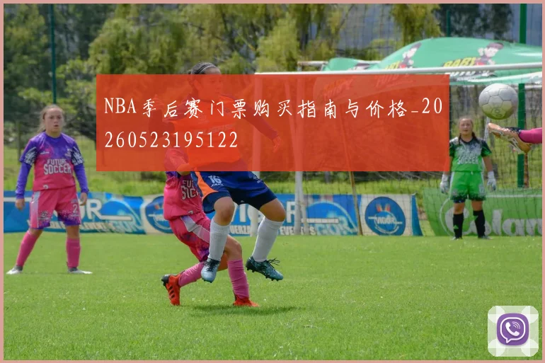 NBA季后赛门票购买指南与价格_20260523195122
