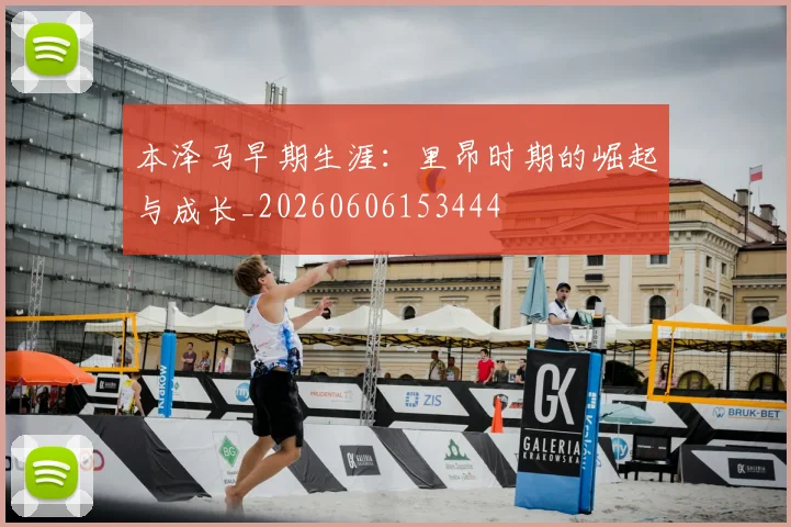 本泽马早期生涯:里昂时期的崛起与成长_20260606153444