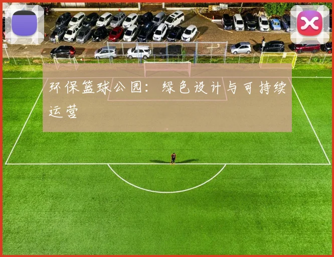 环保篮球公园：绿色设计与可持续运营