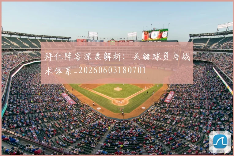 拜仁阵容深度解析:关键球员与战术体系_20260603180701