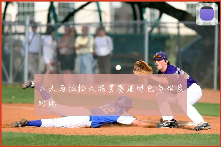 六大马拉松大满贯赛道特色与难度对比