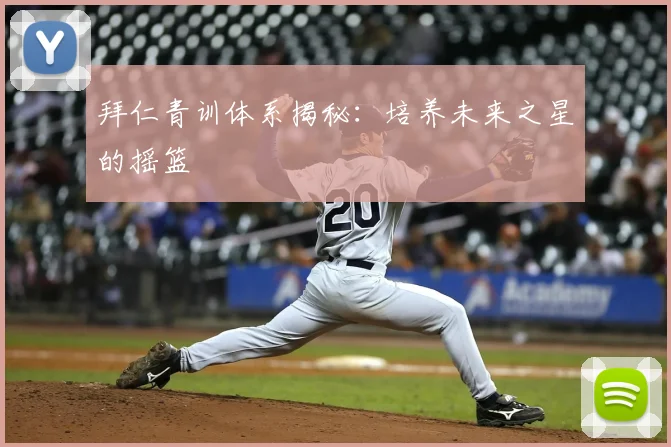 拜仁青训体系揭秘：培养未来之星的摇篮
